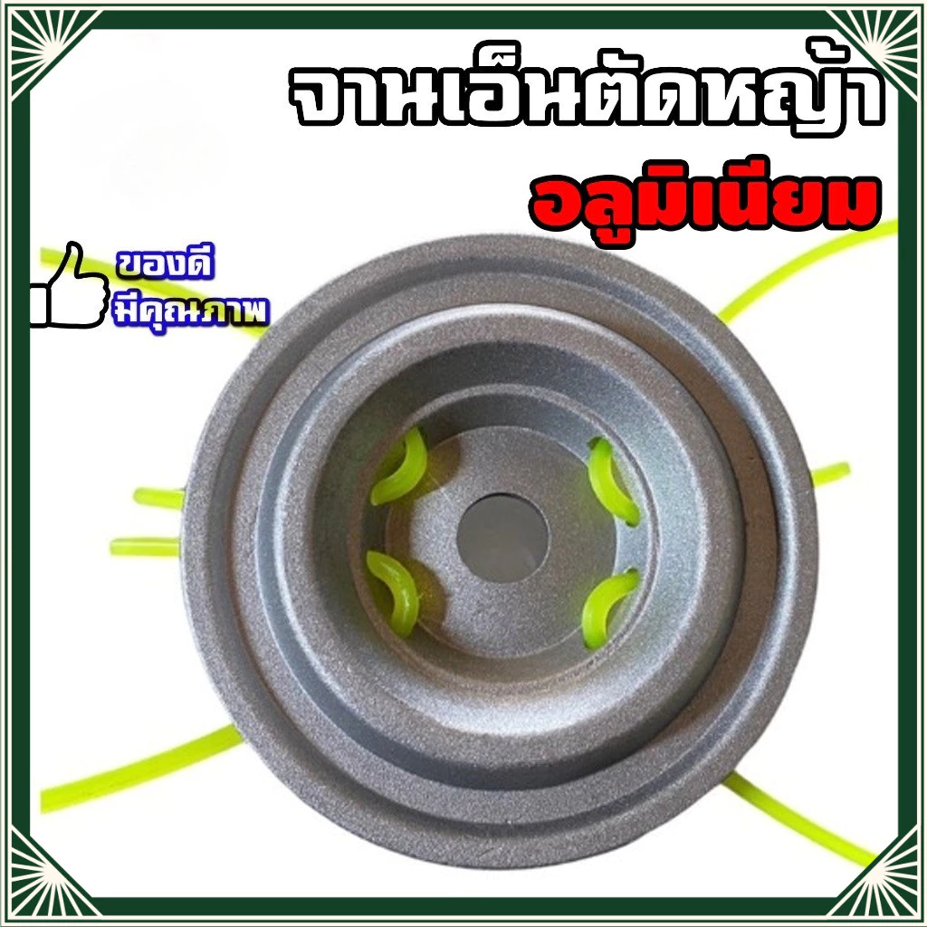 MF จานเอ็นตัดหญ้าอลูมิเนียม 4มิล จานตัดหญ้า หัวเอ็นตัดหญ้า
