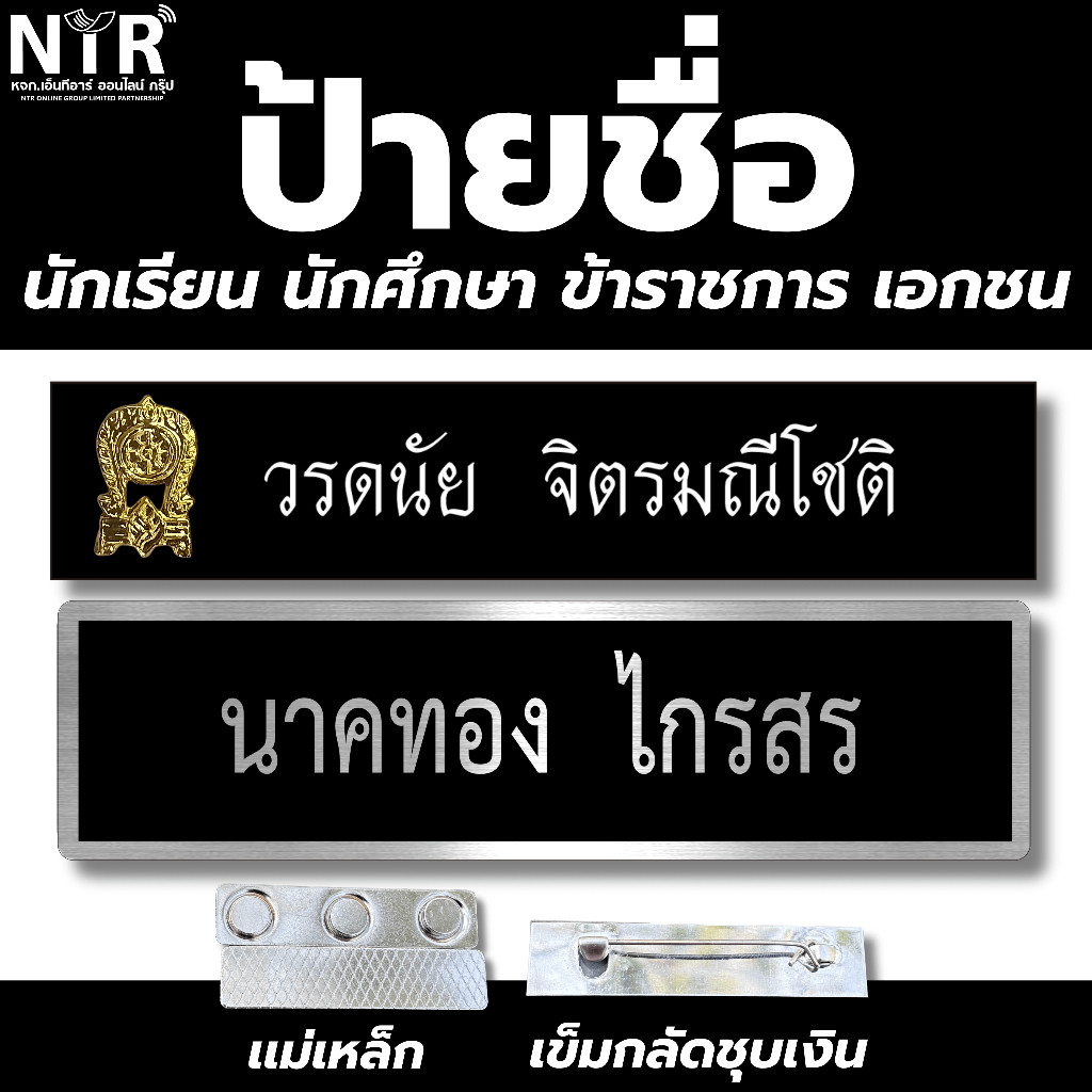 ป้ายชื่อครู ข้าราชการทุกหน่วยงาน เอกชน องค์กรต่างๆ พนักงาน