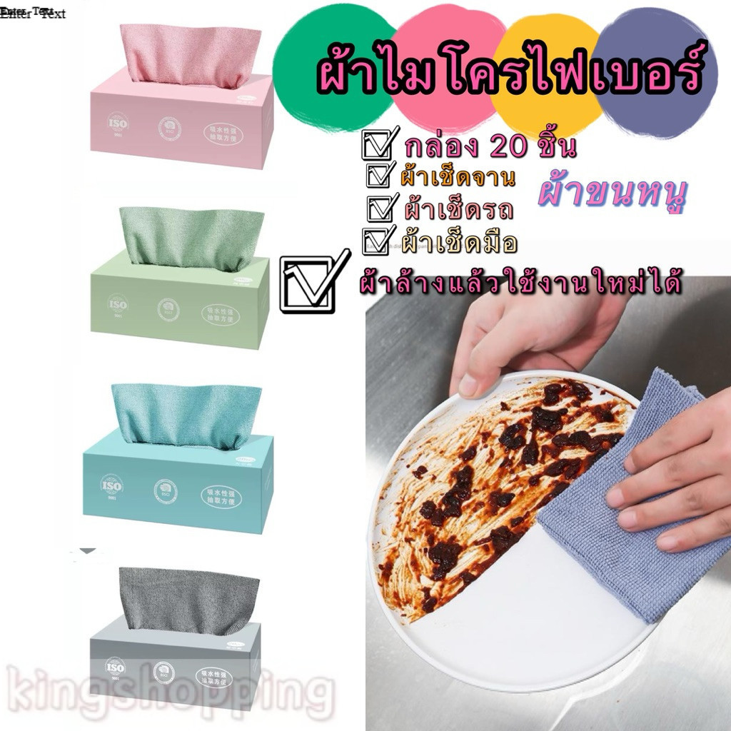 GTRMALLSHOP（M068）ผ้าไมโครไฟเบอร์ “กล่อง 20 ชิ้น”*ราคาต่อ1กล่อง*ผ้าเช็ดอเนกประสงค์ ผ้าเช็ดของ