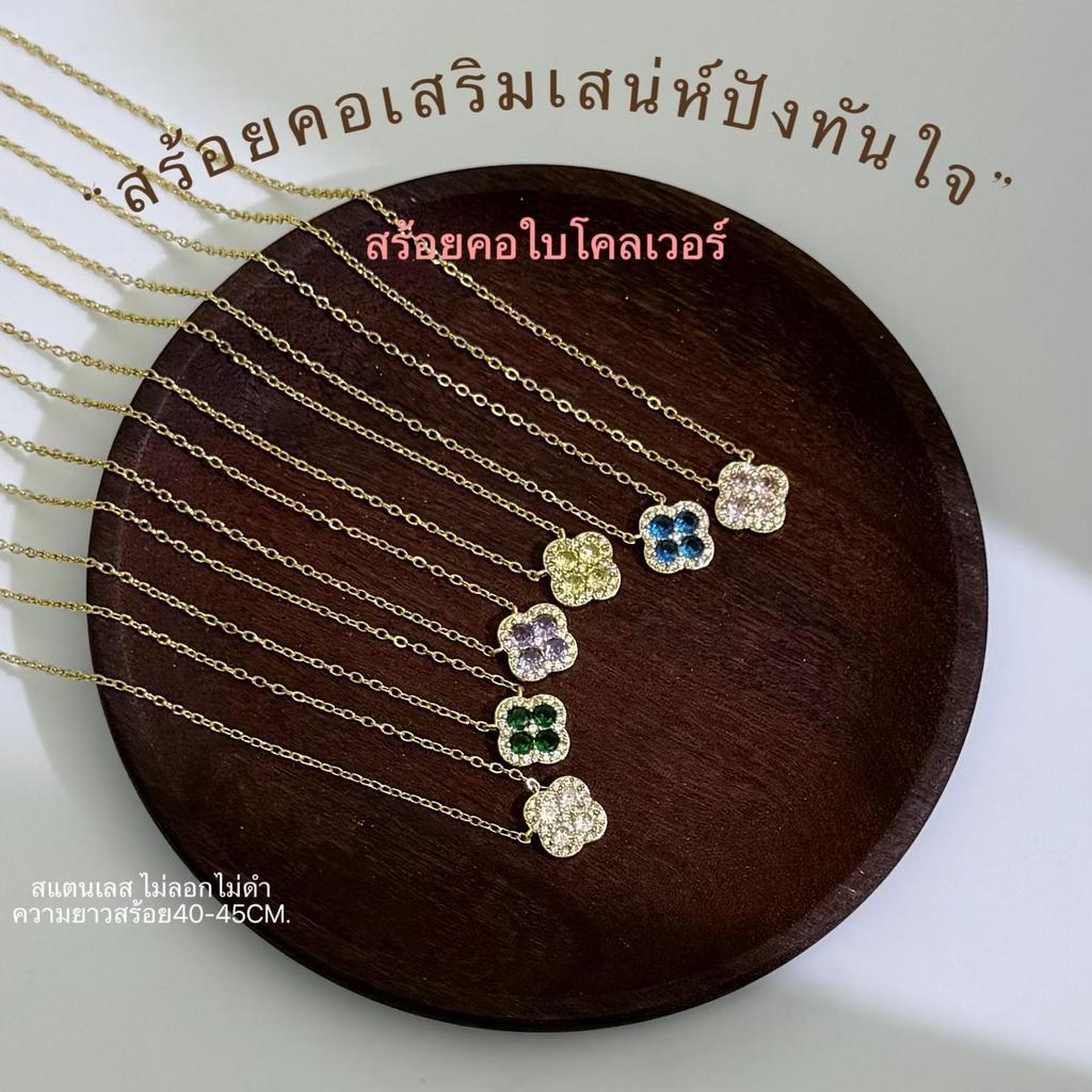 สร้อยคอดอกไม้ 4 กลีบ CZ สีสัน ความหมายดี เครื่องประดับผู้หญิงสไตล์มินิมอล
