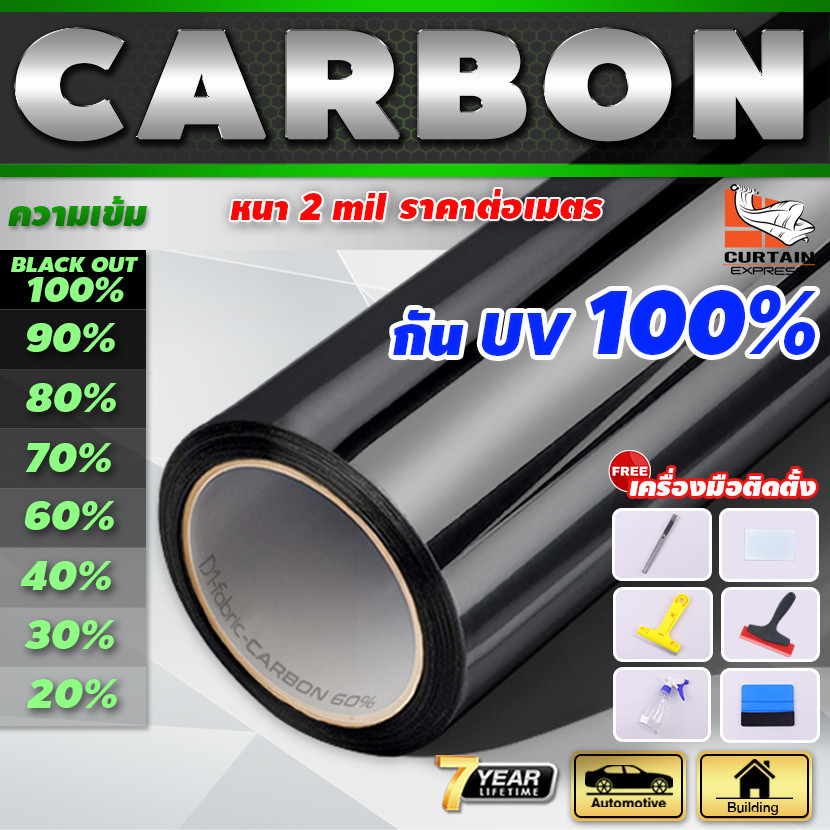 ฟิล์มกรองแสง ฟิล์มกรองแสงรถยนต์ ฟิล์มอาคาร ฟิล์มติดกระจก ฟิล์มคาร์บอน Nano Carbon Window Film (ราคาต่อเมตร) ตัดรอบ 12.00