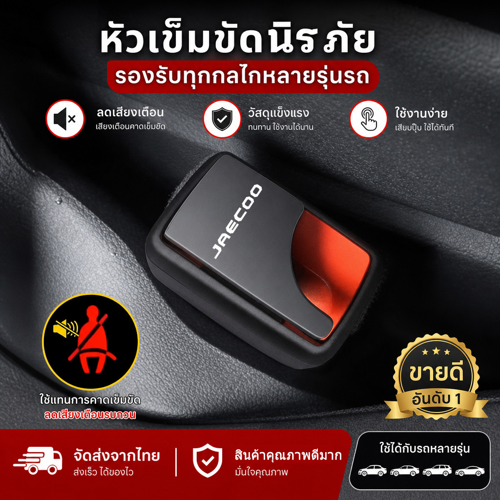 JAECOO OMODA C5 5 6 EV 6T EV 7SHS อุปกรณ์ปิดเสียงเข็มขัดนิรภัย ที่ซ่อน เข็มขัดคลิป โลหะ