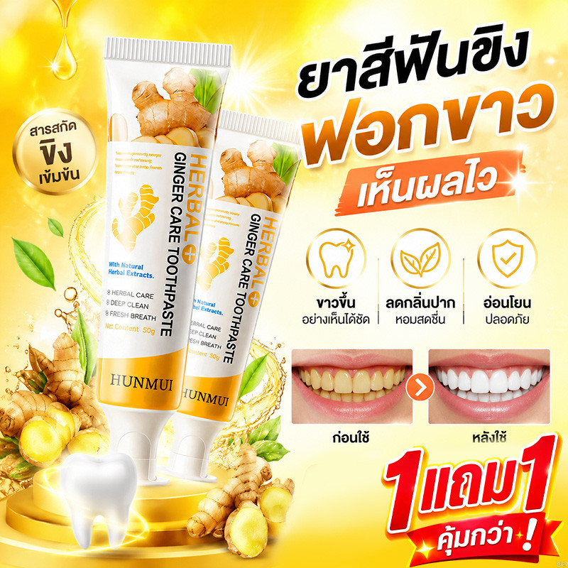 【 สินค้าขายดี】1 แถม 1 ยาสีฟันสมุนไพร HUNMUI ยาสีฟันขิง ลดกลิ่นปาก ฟันขาวสะอาด
