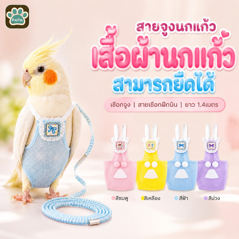 สายจูงนกแก้ว เสื้อผ้านกแก้ว สามารถยืดได้ เชือกจูง สายเชือกฝึกบิน ยาว 1.4เมตร