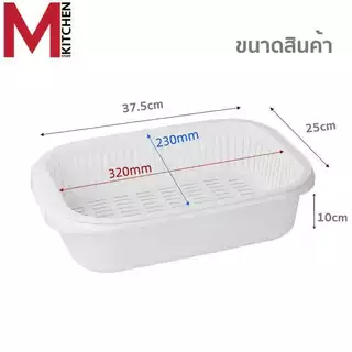 MKITCHEN ตะกร้า ตะแกรงล้างผัก ที่คว่ำจาน พลาสติก ตะแกรงสองชั้นถอดออกได้ 37.5x25x10cm S-0115