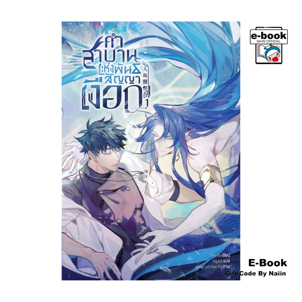 [E-Book Digital code] คำสาบานแห่งพันธสัญญาเงือก เล่ม 1