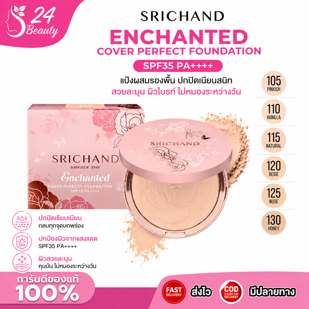 พร้อมส่ง💓| SRICHAND Enchanted Cover Perfect Foundation Powder 9 g. ศรีจันทร์ แป้งเจ้าหญิง
