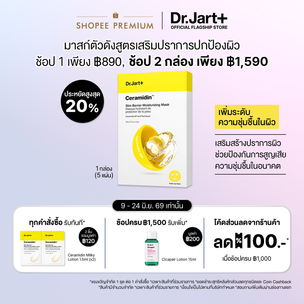 Dr.Jart+ Ceramidin™  Skin Barrier Moisturizing Mask(5แผ่น) -  มอยส์เจอไรซิ่ง มาสก์