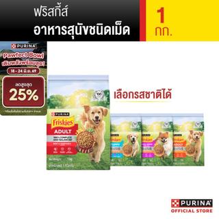[เลือกรสชาติได้] Friskies อาหารสุนัข 1 Kg