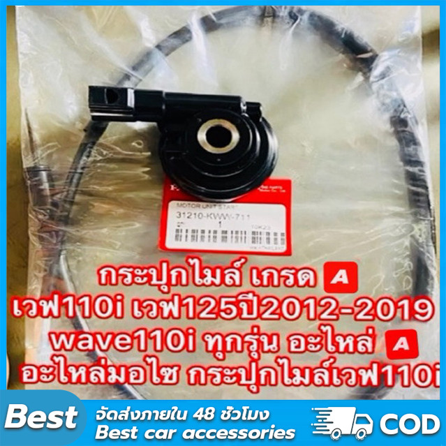 COD สายไมล์เวฟ110 i/125i+ กระปุกไมล์ แท้เบิกศูนย์ 44830-KWW-640 เวฟ2009-2020 กระปุกไมล์เวฟ110i แท้ + สายไมล์เวฟ110i แท้