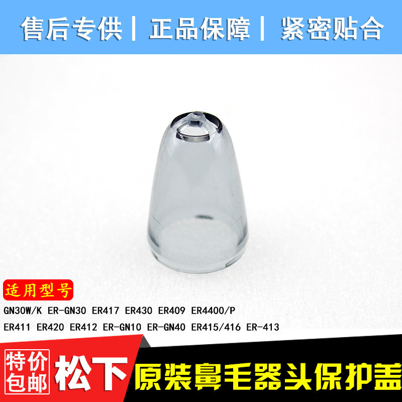 เครื่องเล็มขนจมูก Panasonic ER-GN30 ER417 ER430 ER411 ER420 ER415 ฝาครอบป้องกัน