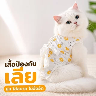 เสื้อกันเลียแมว เสื้อหลังผ่าตัดแมว เสื้อทำหมันแมว ผ้าคอตตอน ระบายอากาศ ตีนตุ๊กแก ใส่สบาย