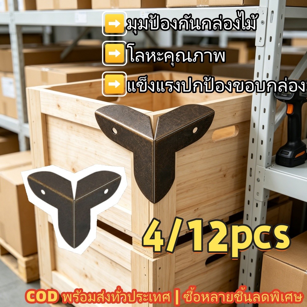 🔨 มุมป้องกันกล่องไม้โลหะวินเทจ 3 เพื่อป้องกันรถโดยสาร COD พร้อมส่งทั่วประเทศ