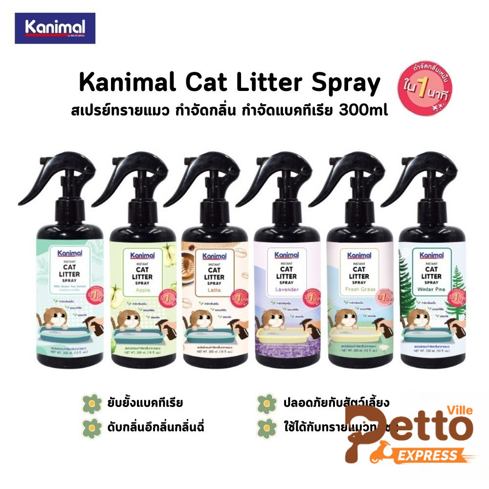 Kanimal Cat Litter Spray สเปรย์ดับกลิ่นทรายแมว ยับยั้งแบคทีเรีย ขนาด 300ml