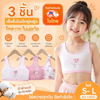 เสื้อกล้ามวัยเริ่มเจริญเติบโตสำหรับเด็กผู้หญิง ผ้าคอตตอน มีชุด 3 ตัว และ 4 ตัว ให้เลือก สวมใส่สบาย รองรับหน้าอกอ่อนโยน ป
