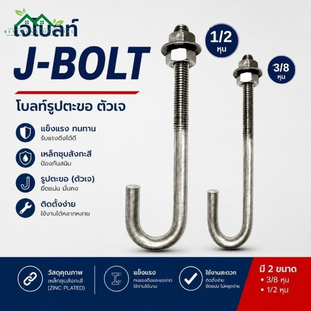 เจโบลท์ J-BOLT เกลียวหุน ขนาด 3/8"-1/2" เพลาลอย เหล็ก พร้อมน็อตและแหวน