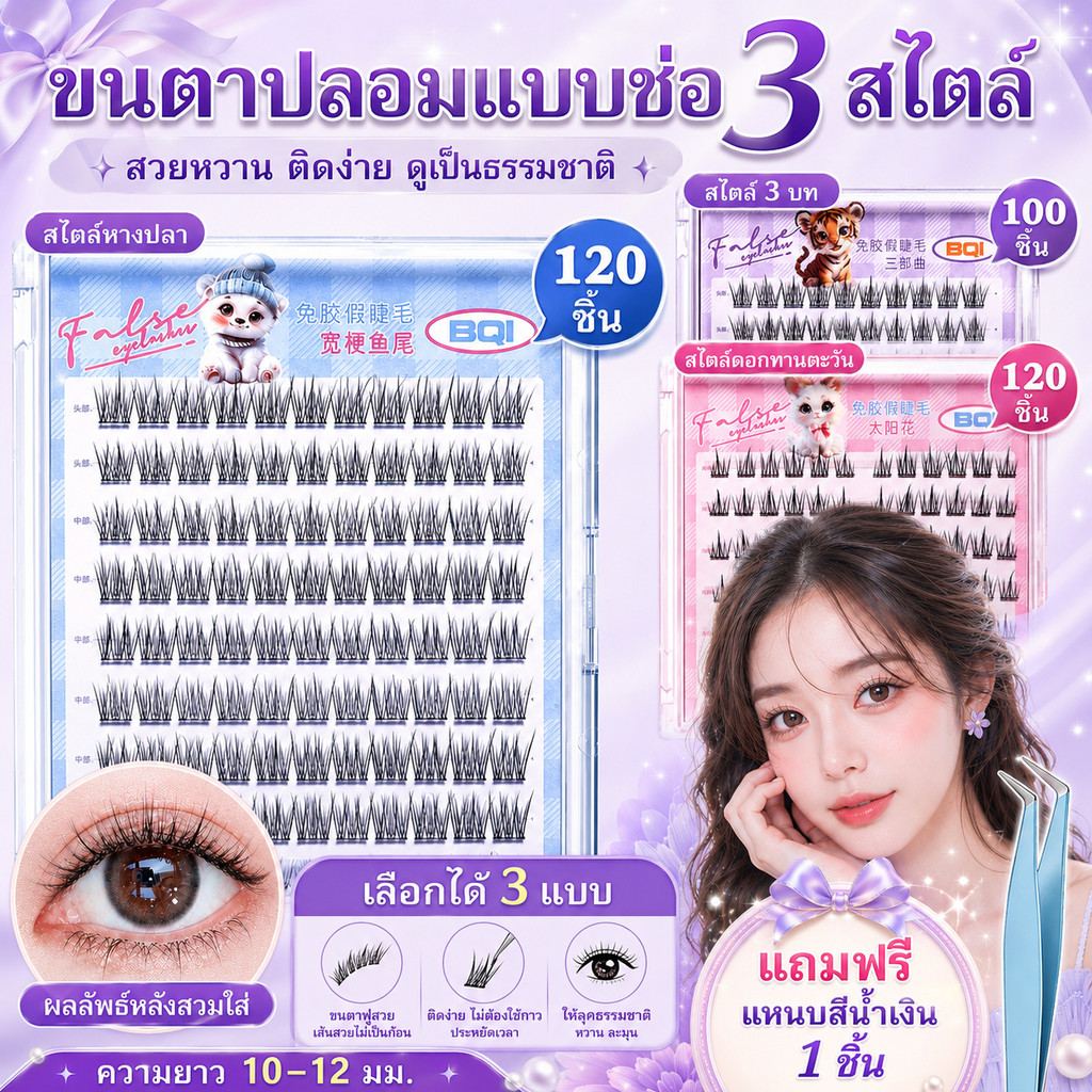 [ซื้อ 1 แถม 1] 100-120 เม็ด รูปแบบคลัสเตอร์ กาวตนเอง ขนตาปลอม 10-12 มม กาวตนเองฟรี ขนตาปลอมนุ่ม นำมาใช้ใหม่