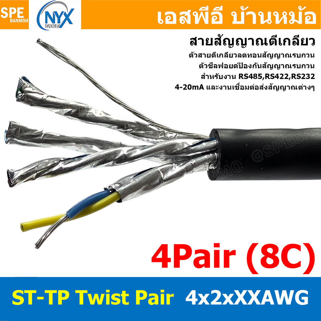 [ 1 เมตร ] ST-TP 4x2 4Pair 8C สายมัลติคอร์ ทวิสแพร์ สายตีเกลียว RS485 RS232 ใช้งานภายนอก PE JACKET ท