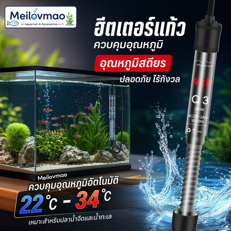 Meilovmao ฮีตเตอร์ตู้ปลา ปรับอุณหภูมิอัตโนมัติ ฮีตเตอร์แก้วควอตซ์ สำหรับปลา เต่า ตู้ปลา 25W 50W 100W 200W