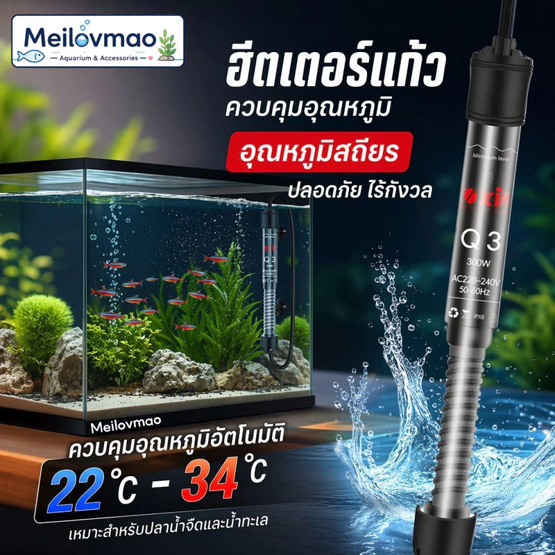 Meilovmao ฮีตเตอร์ตู้ปลา ปรับอุณหภูมิอัตโนมัติ ฮีตเตอร์แก้วควอตซ์ สำหรับปลา เต่า ตู้ปลา 25W 50W 100W 200W