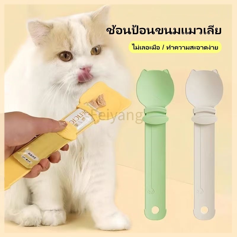 Feiyang ช้อนป้อนขนมแมวเลีย อนบีบ ช้อนป้อนขนม ช้อนขนมแมว พกพาได้การออกแบบหัวแมวการ์ตูน ไม่เลอะมือ ที่บีบง่าย