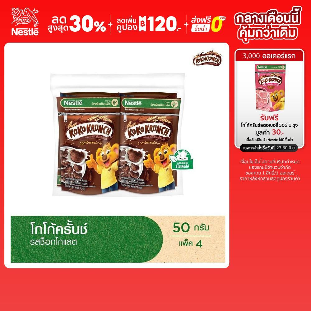 NESTLE KOKO KRUNCH Cereal 50 กรัม (4 ถุง)
