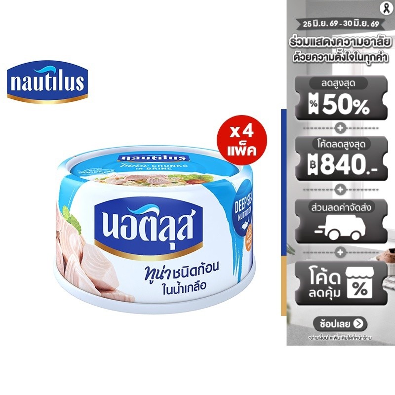 [แพ็ก 4] Nautilus Tuna Chunk In Brine นอติลุส ทูน่าชนิดก้อนในน้ำเกลือ 170ก.