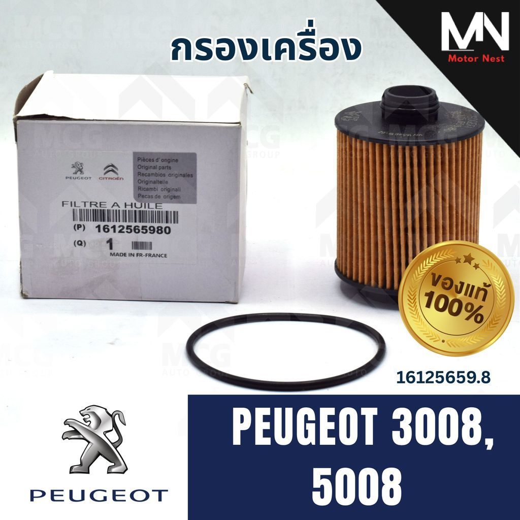 (แท้ศูนย์) กรองเครื่องPEUGEOT 3008,5008 กรองน้ำมันเครื่องpeugeot5008 ไส้กรองน้ำมันเครื่องpeugeot3008