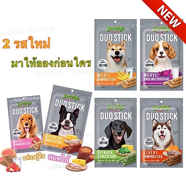 Jerhigh Duo stick เจอร์ไฮแท่งสอดไส้ มาใหม่อร่อยก่อนใครเบย อร่อยรู้ใจสอดไส้คุณค่า 50g