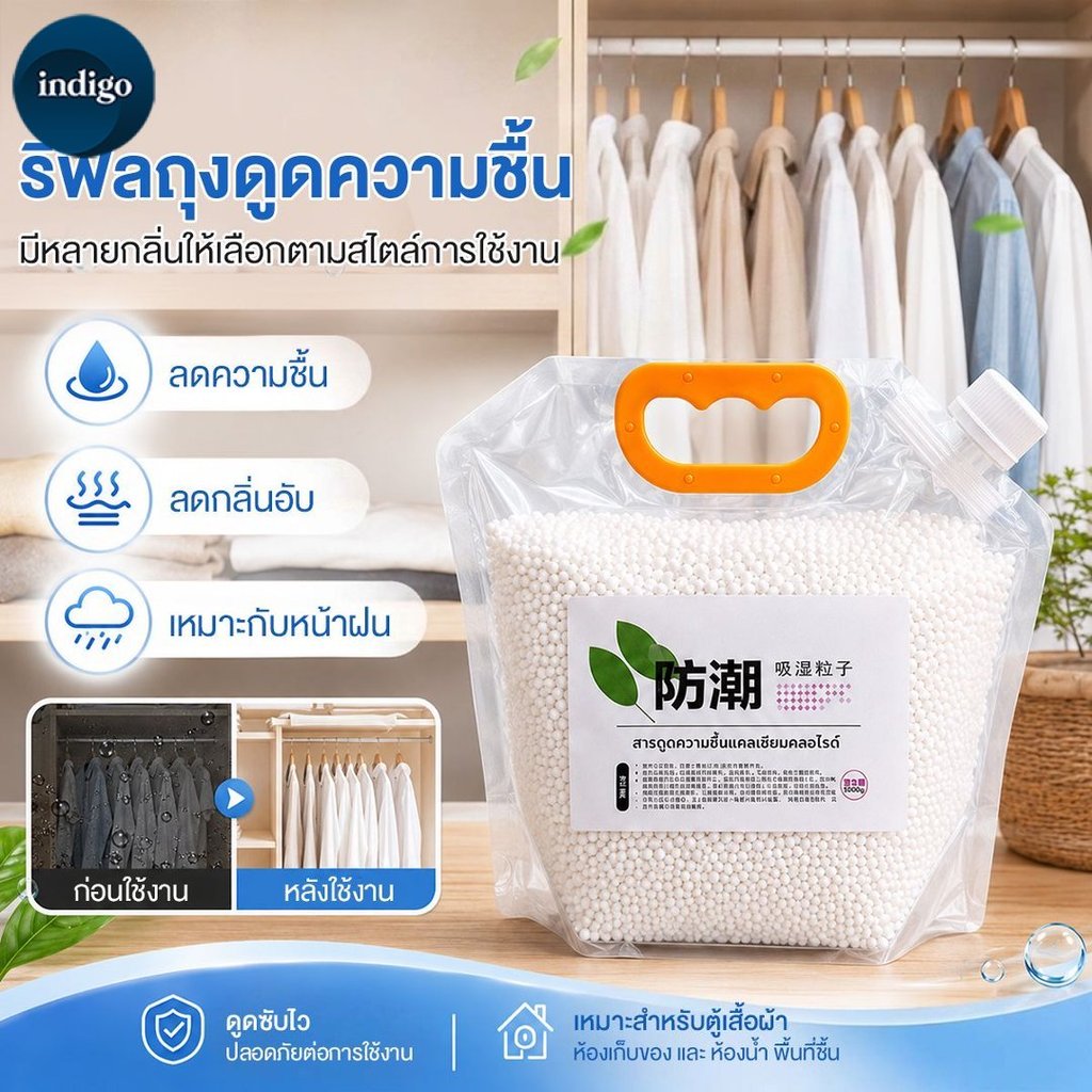 แพ็คเติมสารดูดความชื้น กล่องดูดความชื้น - รีฟิล 1500 กรัม กันชื้น กันเชื้อรา ลดความชื้น เม็ดดูดซับความชื้นประสิทธิภาพสูง