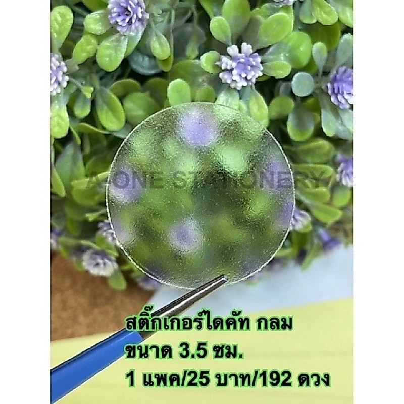 สติ๊กเกอร์พีวีซีใส ไดคัทวงกลม/ขนาด3.5 ซม./ 1 แพค 28 บาท/192 ดวง
