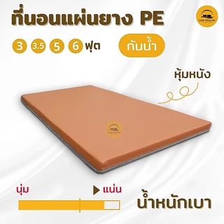 ที่นอนโรงพยาบาล แผ่นยาง PE แน่นมาก น้ำหนักเบา หุ้มหนังpvc กันน้ำได้ ที่นอนผู้ป่วย 3,3.5,5,6 ฟุต