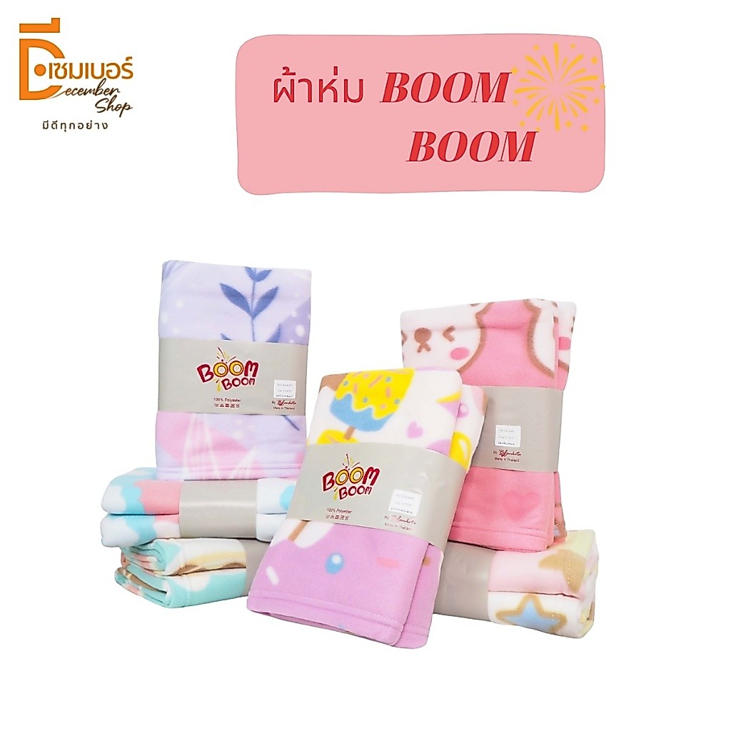 ผ้าห่มสำลี ผ้าห่มพลีซพิมพ์ลาย Boom Boom ขนาด 50x75 นิ้ว(4ฟุต) เนื้อหนา นุ่ม ห่มสบาย คละลาย สินค้าพร้อมส่ง
