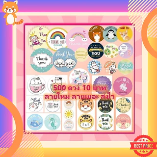 (ลายเยอะ สต้อคแน่น ราคาถูก) Sticker Thank You สติ๊กเกอร์ขอบคุณ ติดขนม ติดกล่อง ถุงขนม เพิ่มมูลค่าสินค้าและบริการ