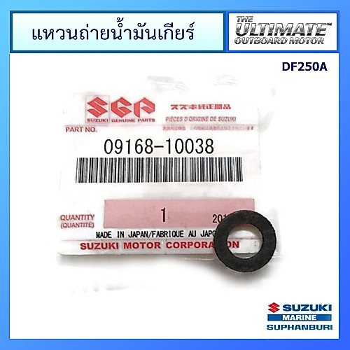 แหวนถ่ายน้ำมันเกียร์ สำหรับเครื่องยนต์เรือ Suzuki Outboard รุ่น DF150/250/300 อะไหล่ แท้ศูนย์