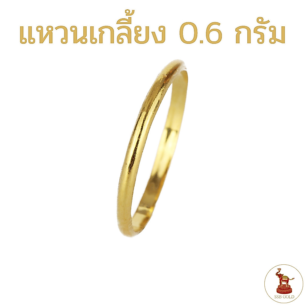 แหวนทอง น้ำหนัก 0.6 กรัม ทองแท้ 96.5% ลายเกลี้ยง ทองแท้ ขายได้ จำนำได้ มีใบรับประกันทอง