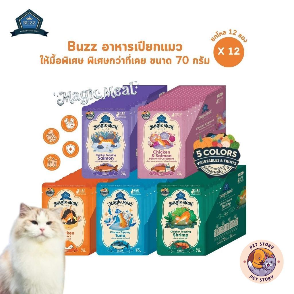 Buzz Magic Meal [12 ซอง] อาหารเปียกแมว สูตรแรก ให้มื้อพิเศษ พิเศษกว่าที่เคย ขนาด 70 กรัม