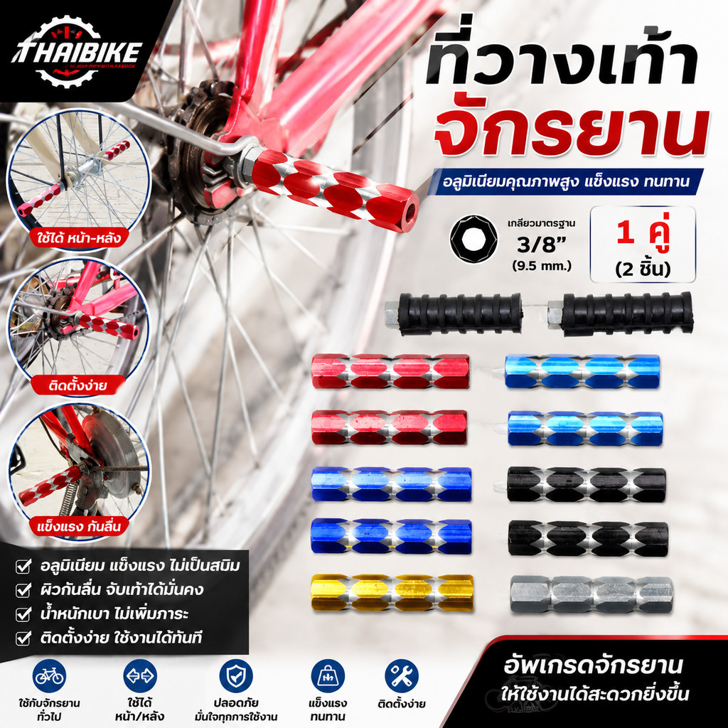 ที่วางเท้าจักรยาน อลูมิเนียม 1 คู่ ใช้กับจักรยานทั่วไป เกลียว 3/8", ใช้ได้หน้า/หลัง, กันลื่น แข็งแรง ปลอดภัย
