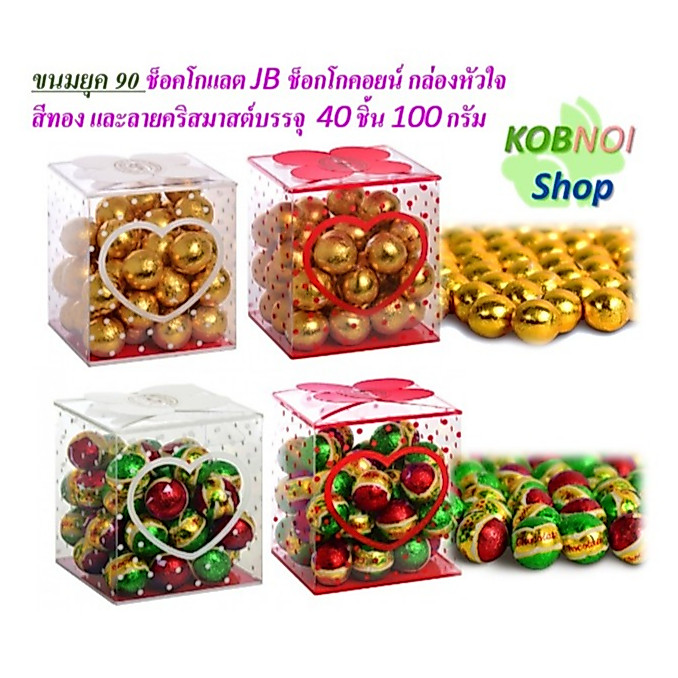 JB ช็อกโกแลต กล่องหัวใจ สีทอง และ ลายคริสมาสต์  บรรจุ 40 ชิ้น 100 กรัม#วาเลนไทน์