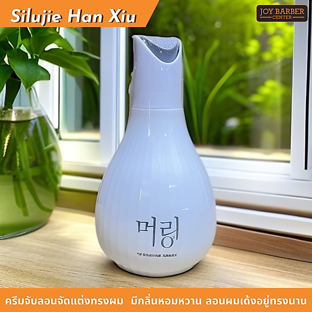 Silujie Han Xiu ครีมจับลอนจัดแต่งทรงผม 320ml.ป้องกันความเสียหายจากความร้อน มีกลิ่นหอมหวาน ลอนผมเด้งอยู่ทรงนาน