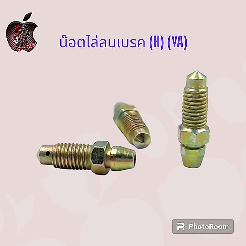น๊อตไล่ลมเบรค น๊อตไล่ลมปั๊มดิสเบรค ขายเป็นตัว