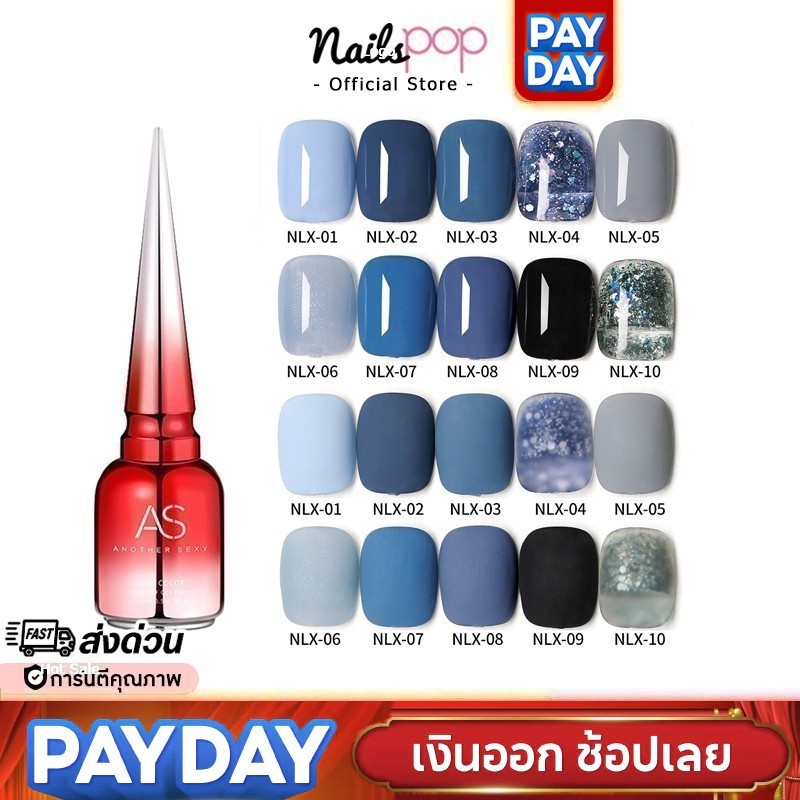 พร้อมส่ง⚡ สีเจล AS ของแท้ 100% NLX ยาทาเล็บสีเจล สีน้ำเงิน ฟ้า อย่างดี ยาทาเล็บเจล สีทาเล็บ Nailspop