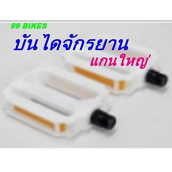 บันไดจักรยาน พลาสติกสีขาว มีทับทิมสะท้อนแสง แกนใหญ่ จักรยานแม่บ้าน 20 - 24 นิ้ว ปลอดภัย