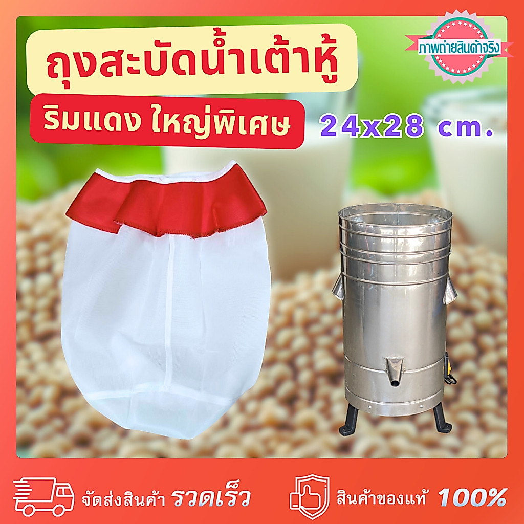 ถุงสะบัดน้ำเต้าหู้ ริมแดง ขนาดใหญ่พิเศษ สลัดน้ำเต้าหู้ 24x28 cm.