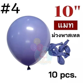 (มี มอก.) 50สี 10นิ้ว ลูกโป่งพาสเทล ลูกโป่งแมท ตกแต่งวันเกิด (แพค10ใบ)​