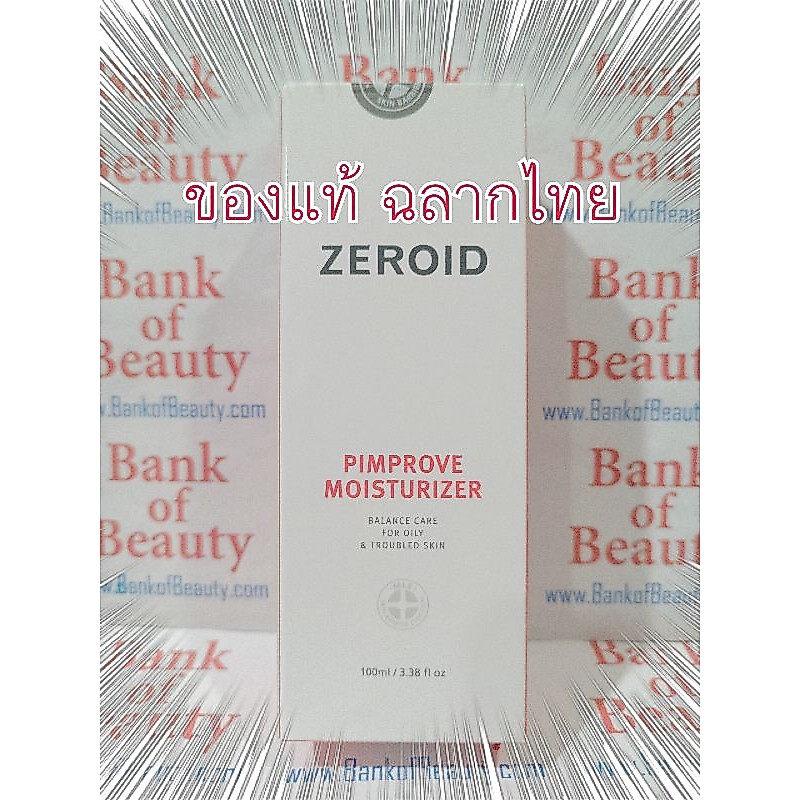 ❤️ของแท้ฉลากไทย❤️ Zeroid Pimprove Moisturizer 100 ml ซีรอยด์