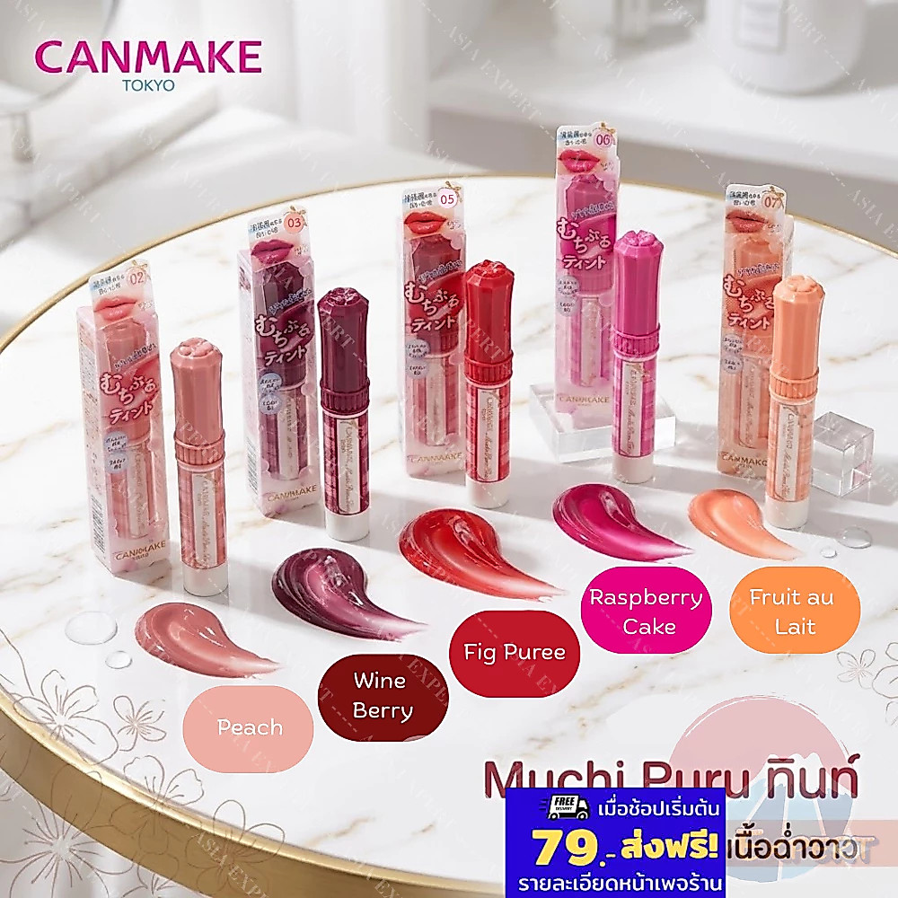 '26 New~ CANMAKE Muchi Puru Tint 5เฉดสี ลิปทินท์ฉ่ำวาว ริมฝีปากอวบอิ่ม สีสดชัด