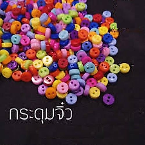กระดุมจิ๋ว คละสีขนาด 5 มิล ทำจากพลาสติก แพคละ 10 กรัม (ประมาณ 50 เม็ด)