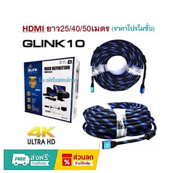 GLINK สายHDMI ยาว25/40/50เมตร 3D 24k Ultra Highspeed สายทักอย่างดี ราคาพิเศษ 4K GLINK10