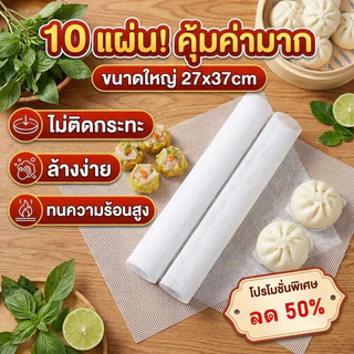 แผ่นยางรองอบ（10ชิ้น) สี่เหลี่ยม ไม่ติดผิว ทนร้อนได้ถึง 180 องศา ใช้ซ้ําได้ แผ่นรองถาดอบผลไม้ สําหรับอบอาหาร ผลไม้ เตาอบ